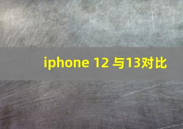 iphone 12 与13对比